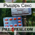 Рыцарь Секс 36